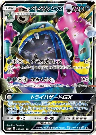 Alolan Muk GX