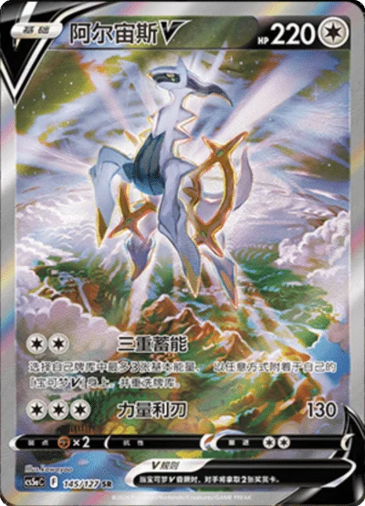 Arceus V