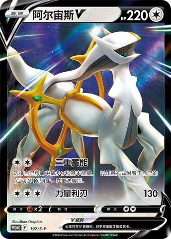 Arceus V