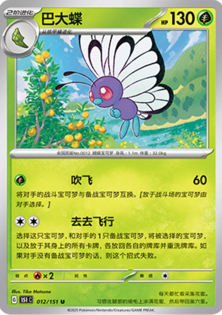 Butterfree