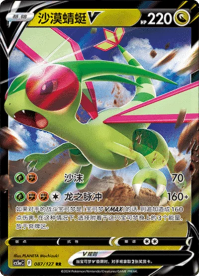 Flygon V