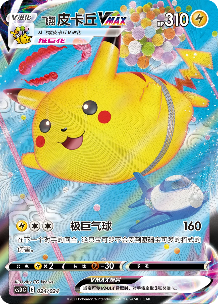 Flying Pikachu VMAX