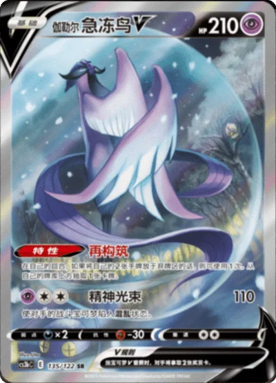 Galarian Articuno V