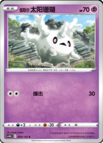 Galarian Corsola