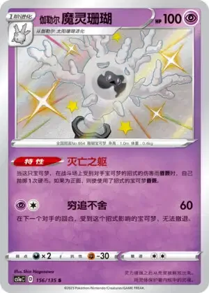 Galarian Cursola
