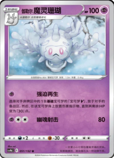 Galarian Cursola