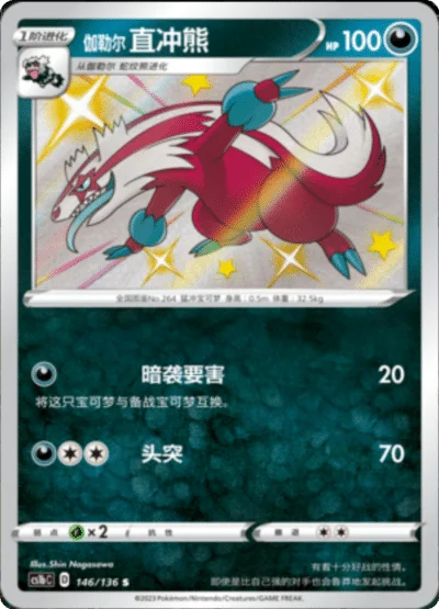 Galarian Linoone