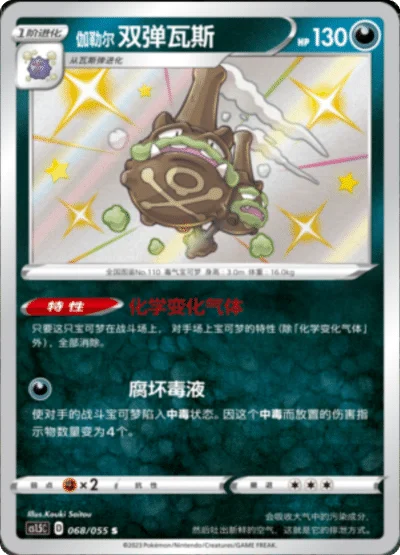 Galarian Weezing