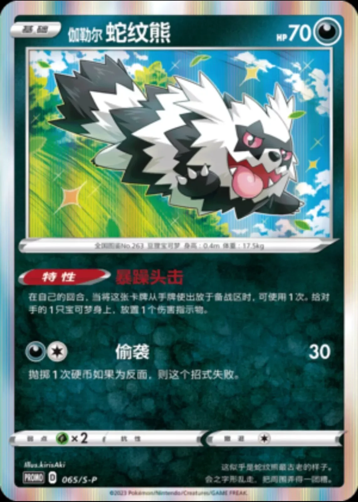 Galarian Zigzagoon