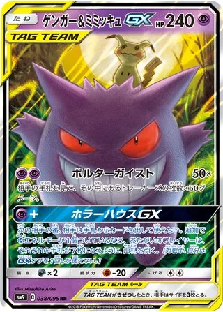 Gengar & Mimikyu GX