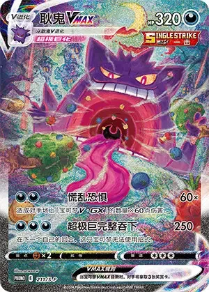 Gengar VMAX