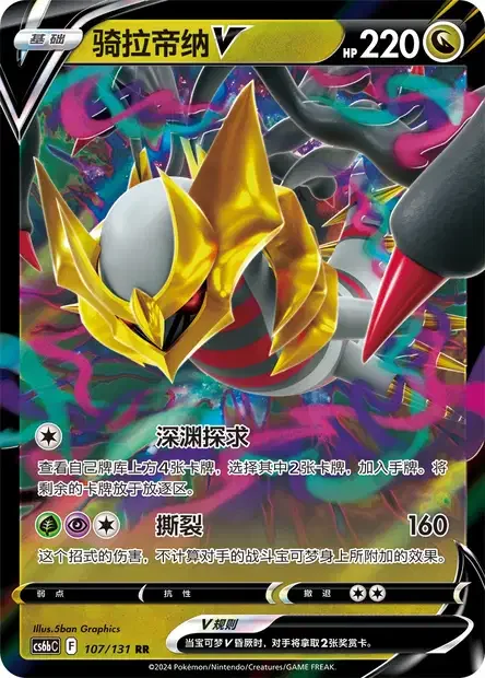 Giratina V