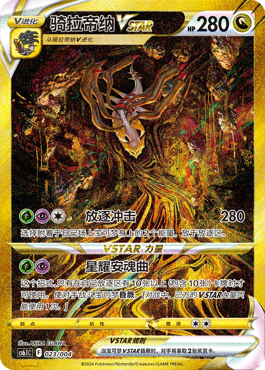 Giratina VSTAR