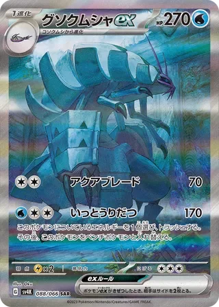 Golisopod ex