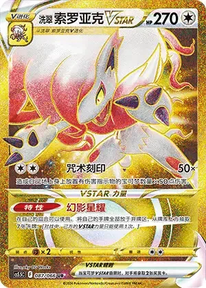 Hisuian Zoroark VSTAR