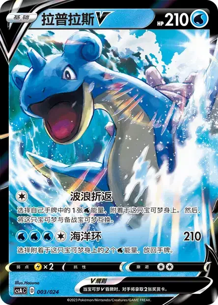 Lapras V