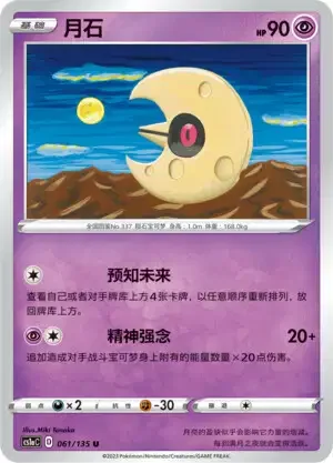 Lunatone