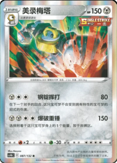 Melmetal