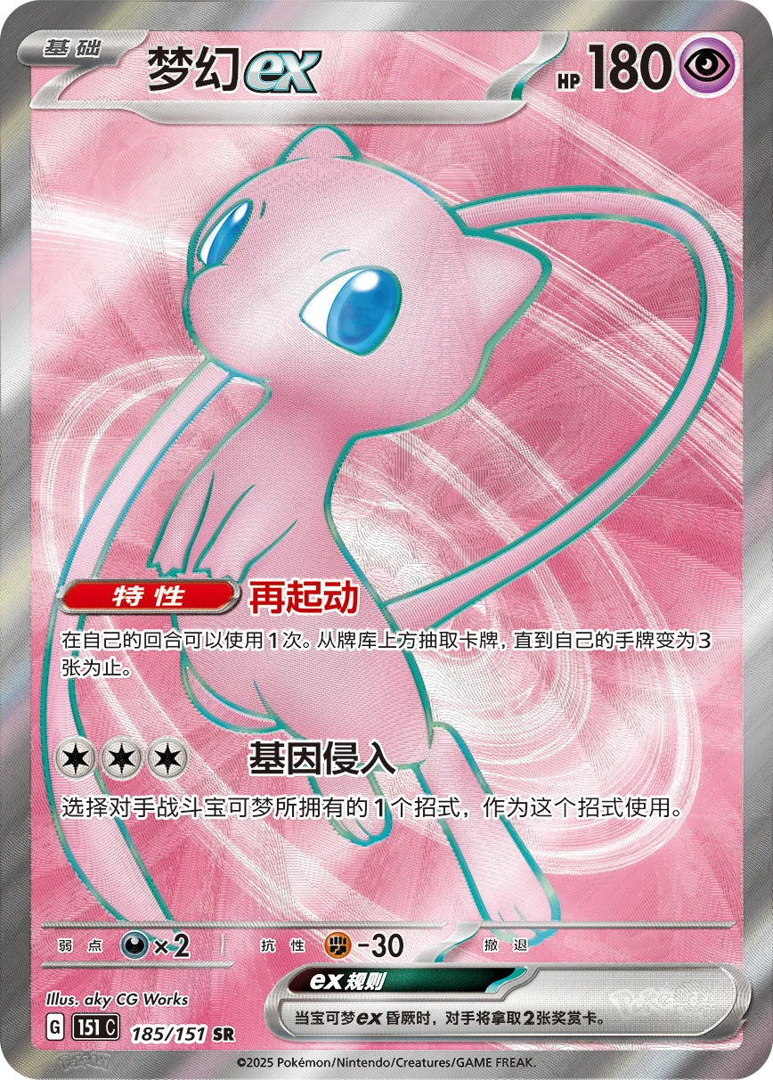 Mew ex