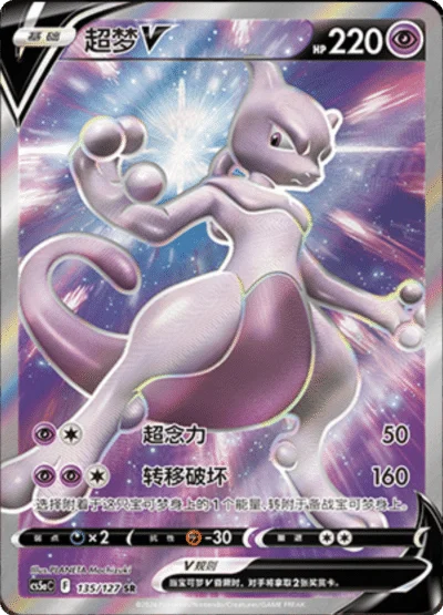 Mewtwo V