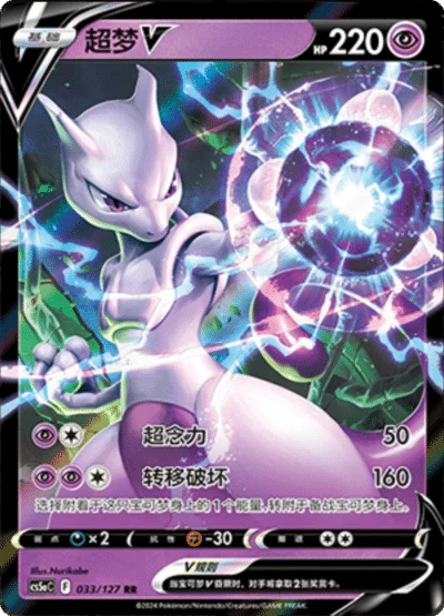 Mewtwo V