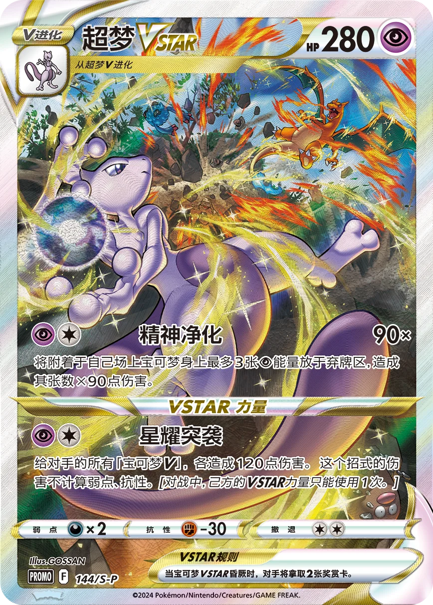 Mewtwo VSTAR