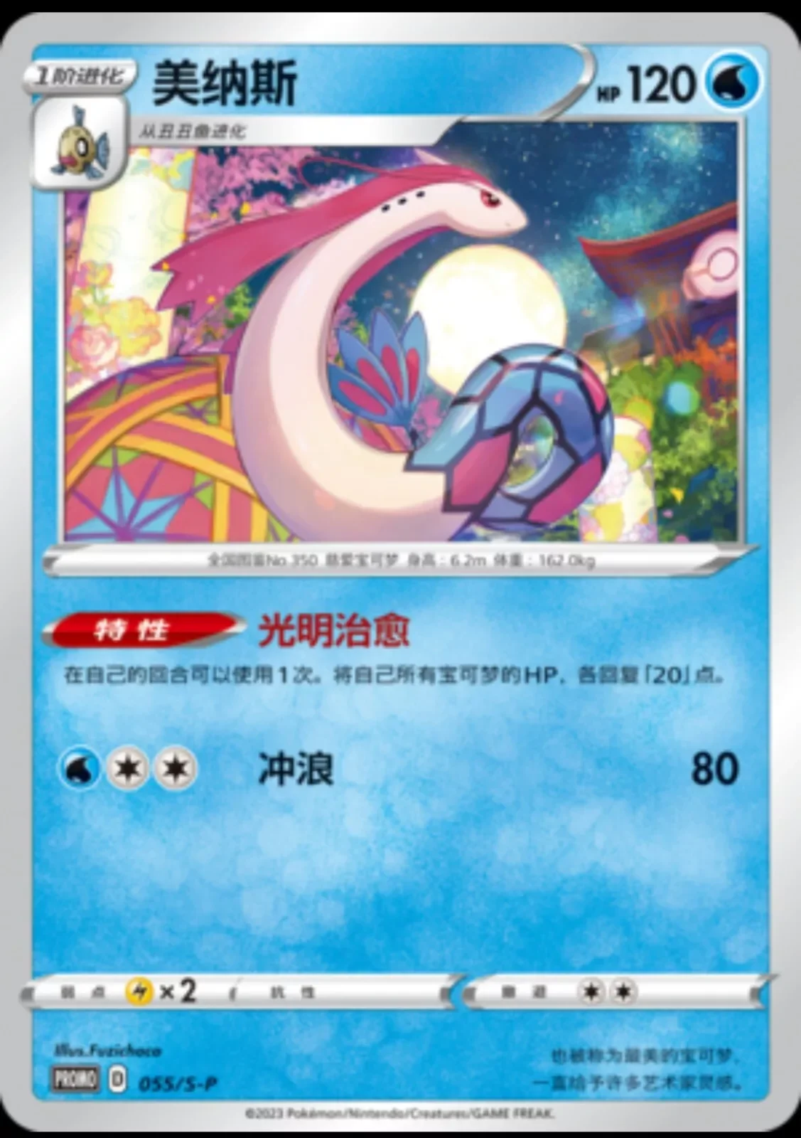 Milotic