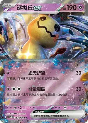 Mimikyu ex