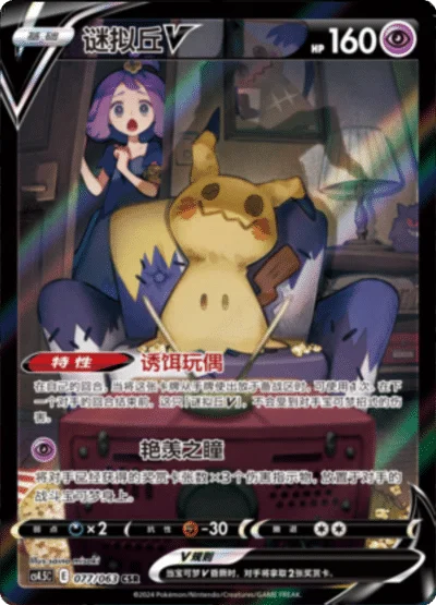 Mimikyu V