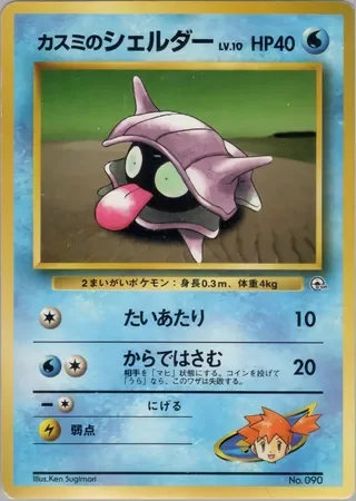 Misty's Shellder