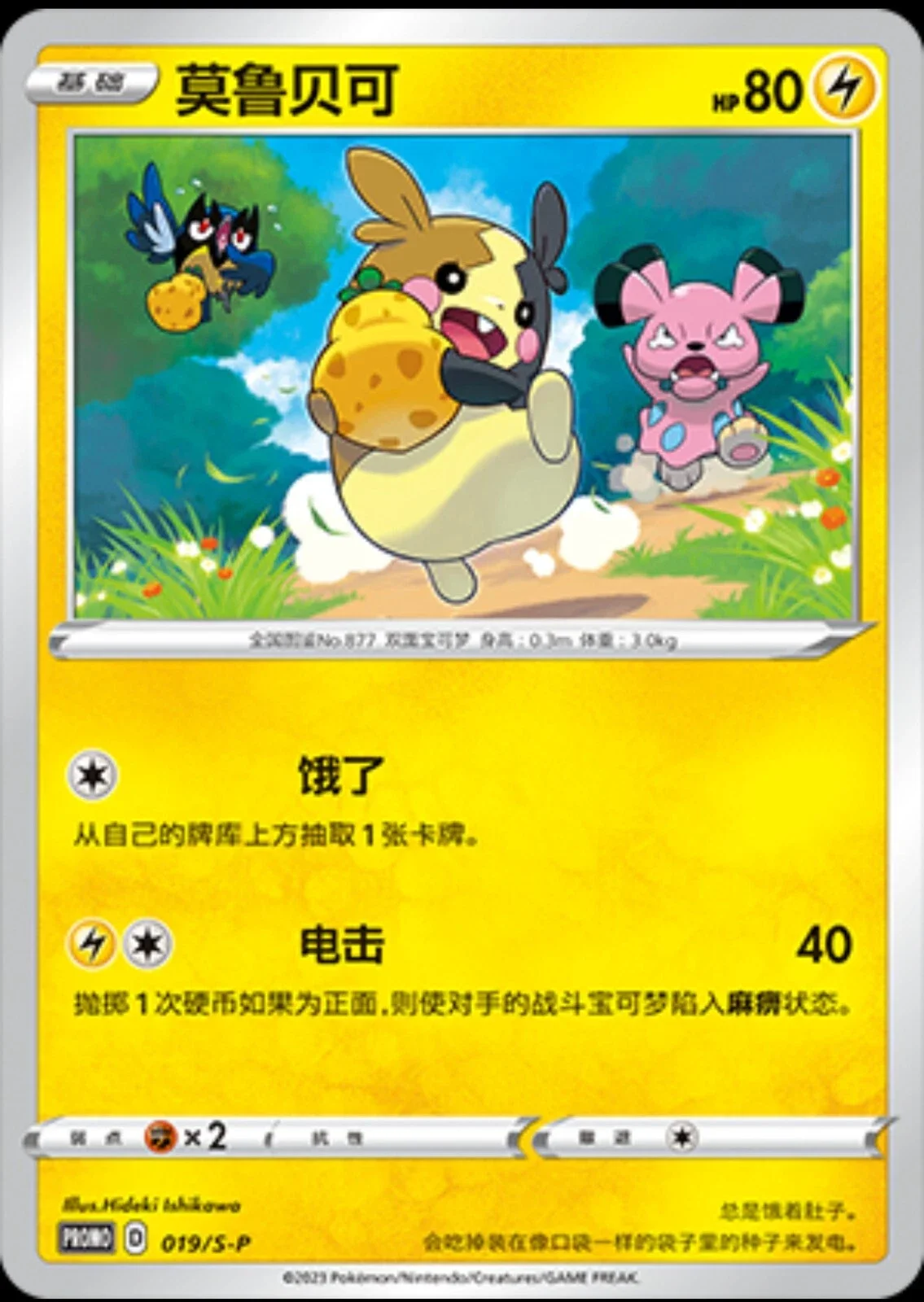 Morpeko