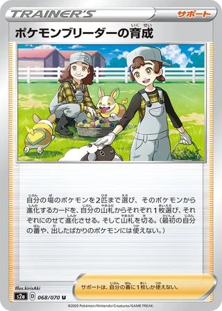 Pokémon Breeder's Nurturing