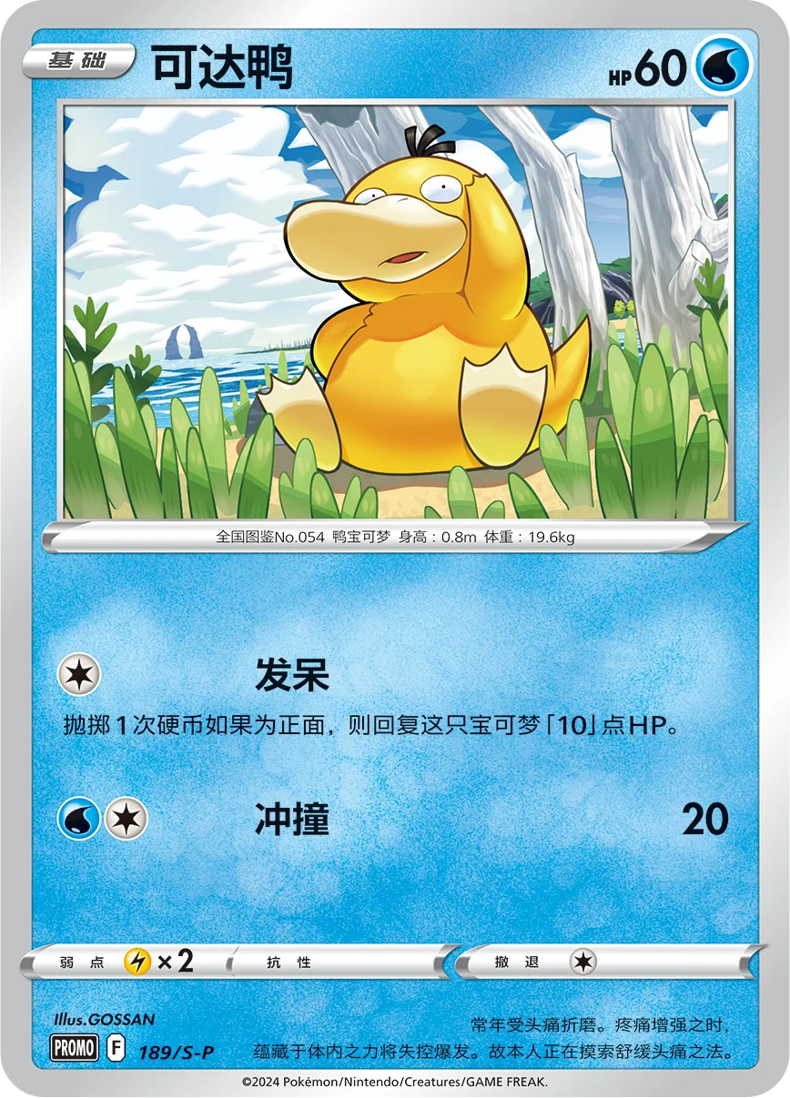 Psyduck