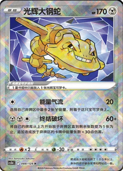 Radiant Steelix