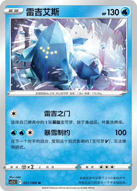 Regice