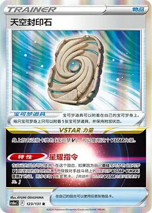 Sky Seal Stone