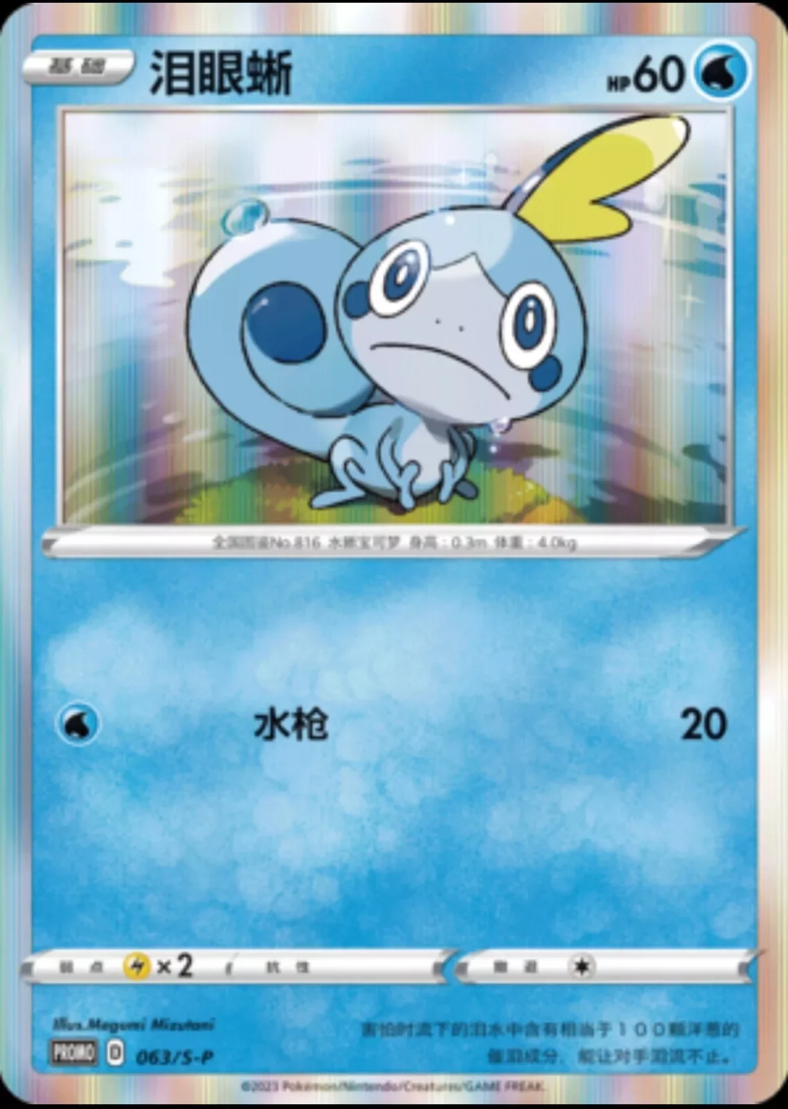 Sobble