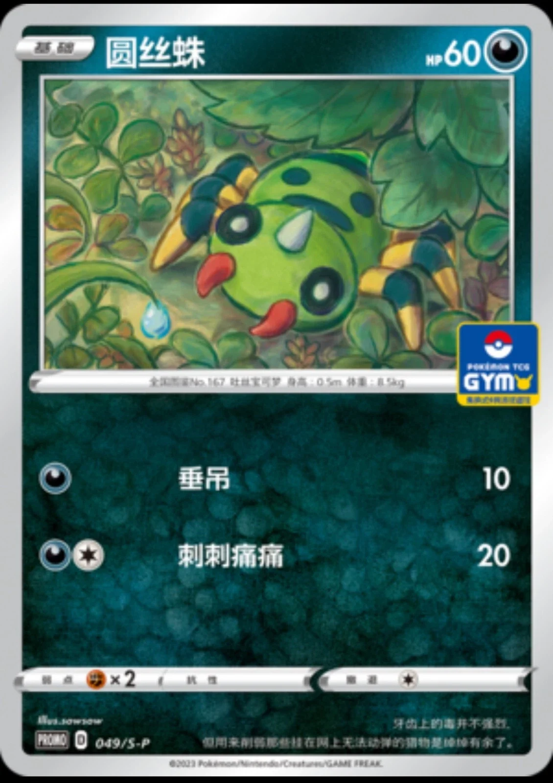 Spinarak