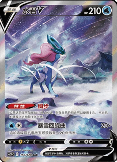 Suicune V