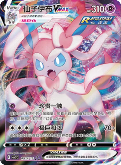 Sylveon VMAX