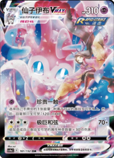 Sylveon VMAX