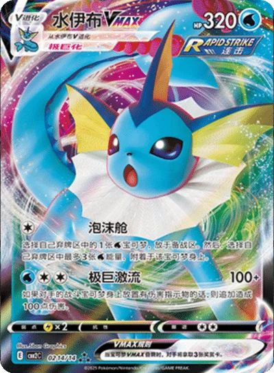 Vaporeon VMAX