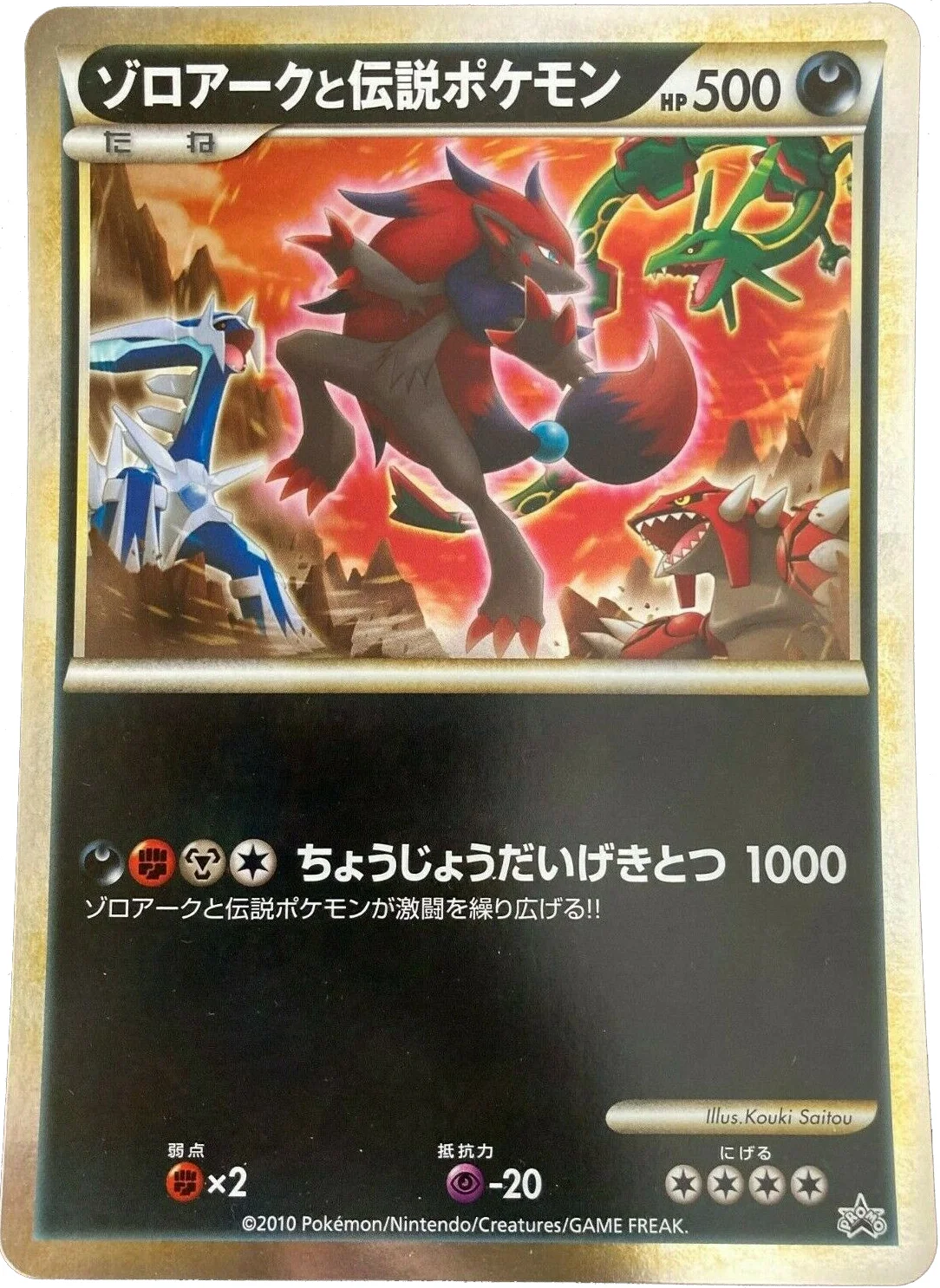 Zoroark and the Legendary Pokémon